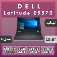 لپتاپ Dell latitude E5570 قیمت عالی